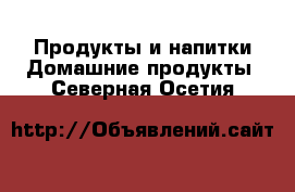 Продукты и напитки Домашние продукты. Северная Осетия